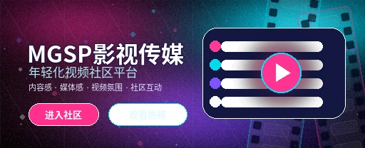 蘑菇视频影视内容与社区动态主视觉